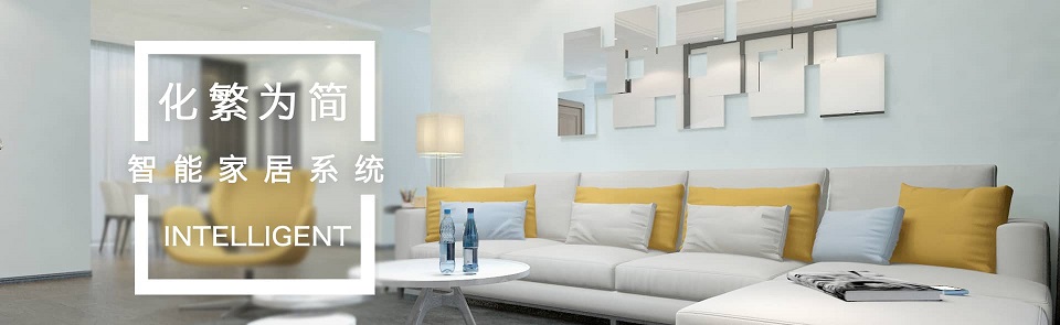 智能家居設備均原裝正品保障 智能家居設備均原裝正品保障